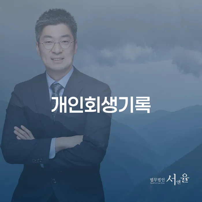 개인회생신청서류 신용회복 어떻게 진행되는지
