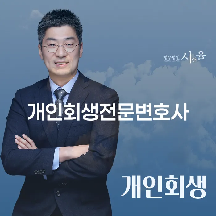 개인회생파산면책 개인파산 추천하는 법무법인