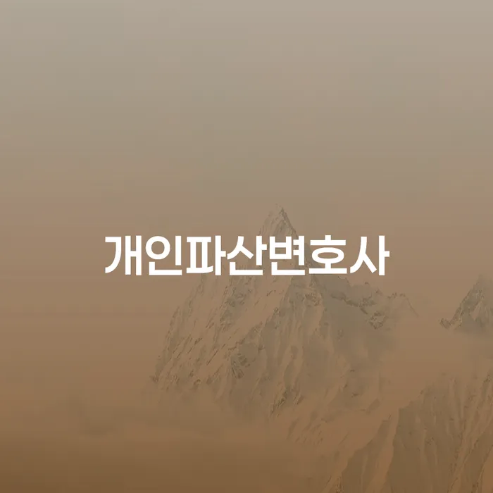 신용회생 개인회생,개인파산으로 해결하기
