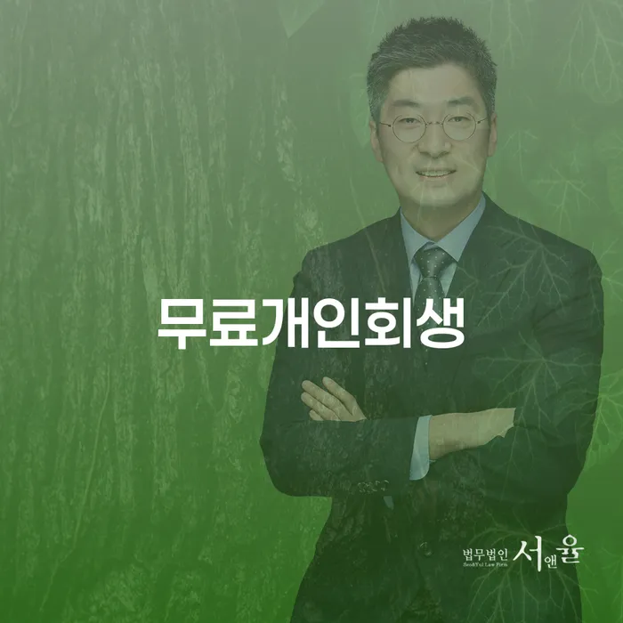 개인회생변호사 채무 효과적인 해결방법 알아보기