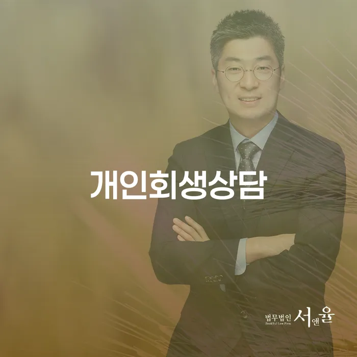 개인회생변제기간 빚청산 성공은