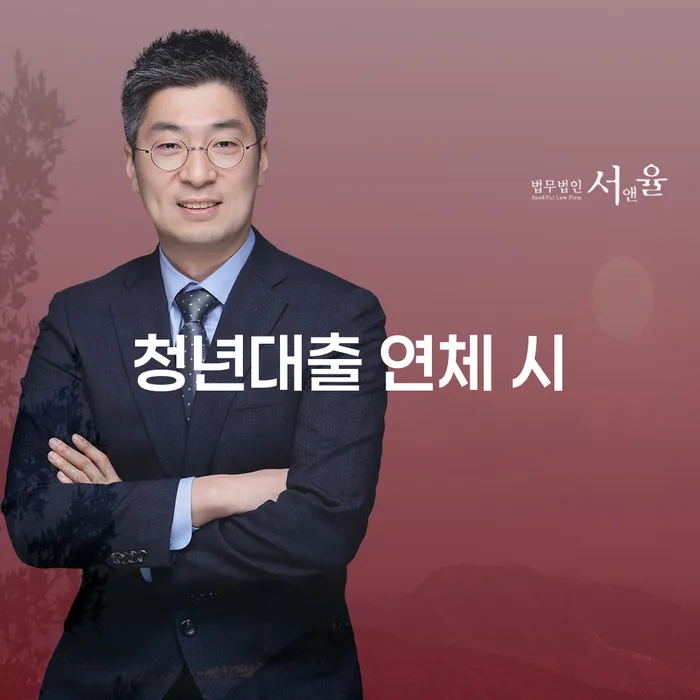 1500만원 이상 대출 연체 시 연체 채무 신속해결방법 추천하는 법무법인
