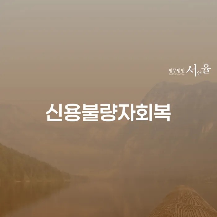 개인회생면책신청 빚갚는 방법 무료법률상담