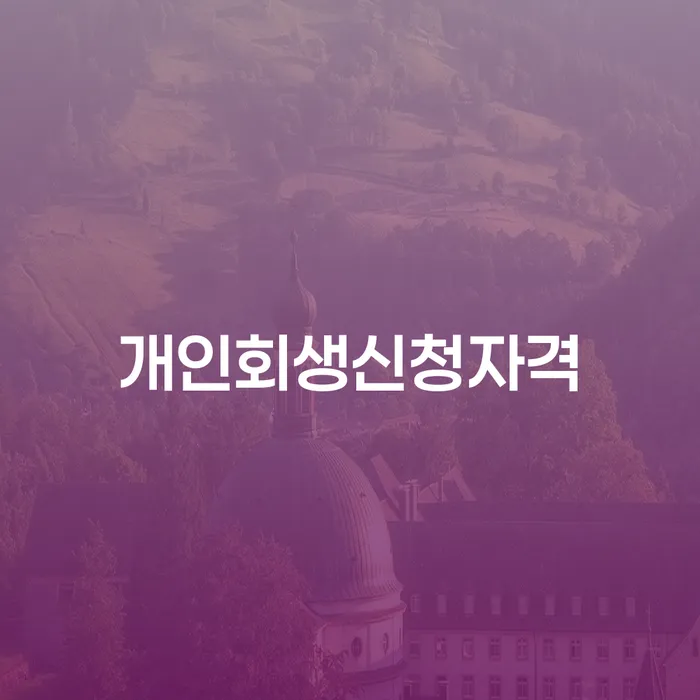개인신용회복제도 개인파산 상담으로 확인하고