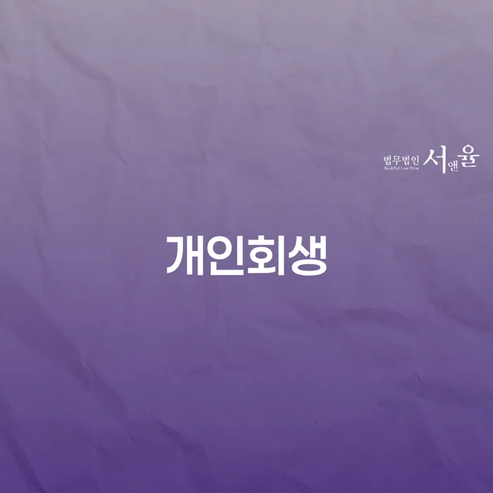 햇살론단기연체 신용회복 변호사추천