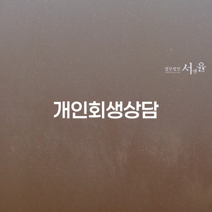 파산자격 개인회생으로 해결방법 상담으로 확인하고