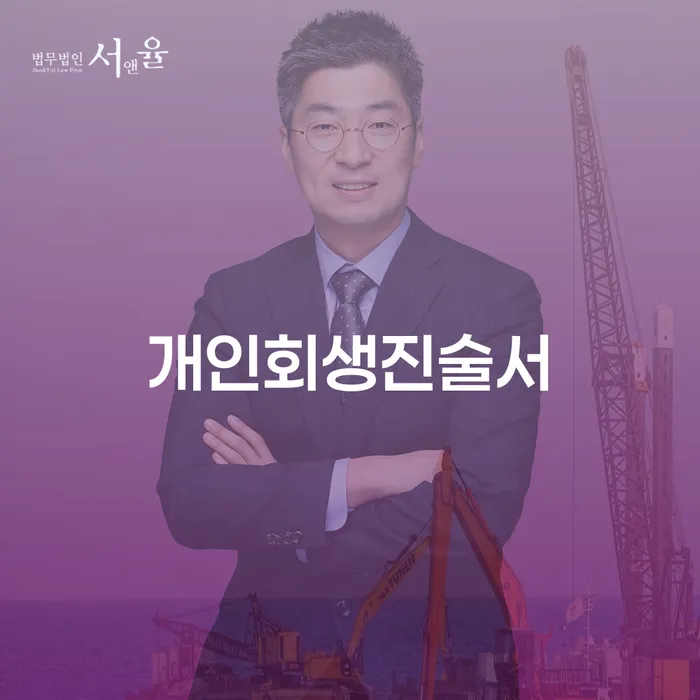 개인회생 절차 추심 대응법 직접상담