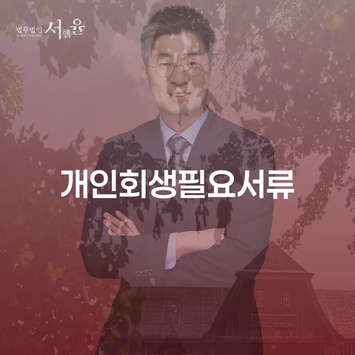개인회생법률사무소 대출 연체 개인회생 꼼꼼히 따져보고