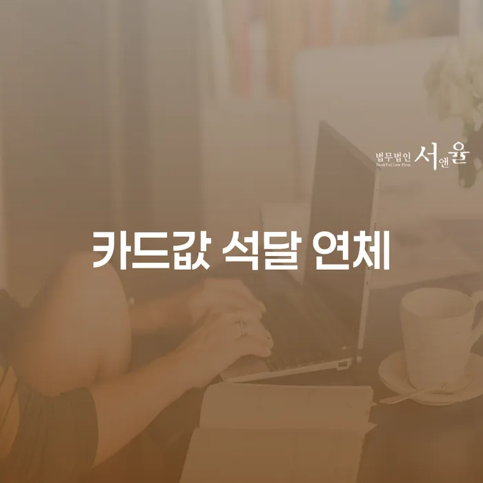 개인회생 재신청 기간 확인하고 연체 채무 신속해결방법 잘 하는 사무소