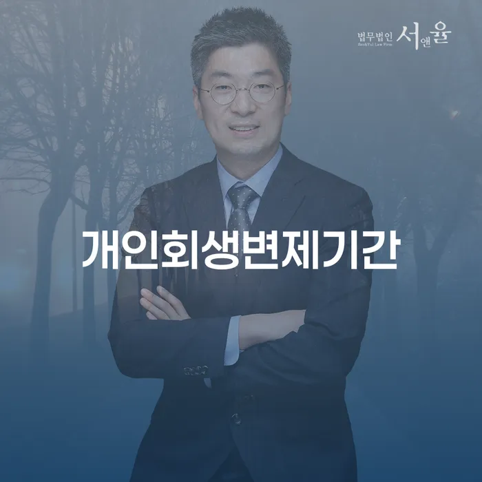 신용회복위원회개인회생 채무조정제도을 이용하여 준비해야