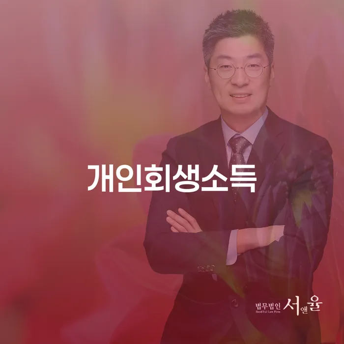 개인회생수임료 개인회생으로 해결 성공은