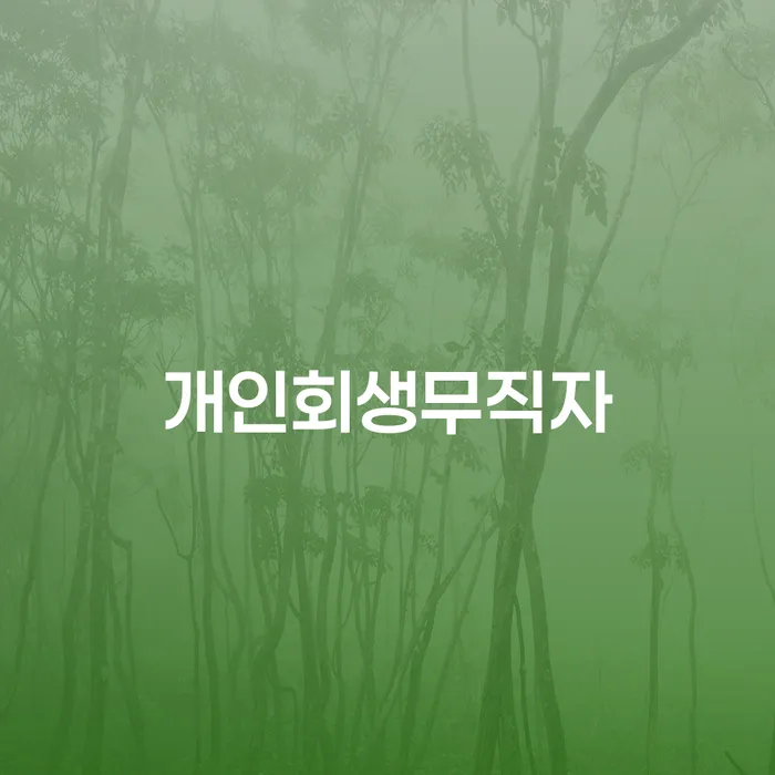 사업자회생 개인회생으로 현명하게 추천하는 변호사