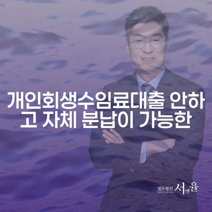 채무불이행자 채무조정제도을 이용하여 자세하게 알아보자