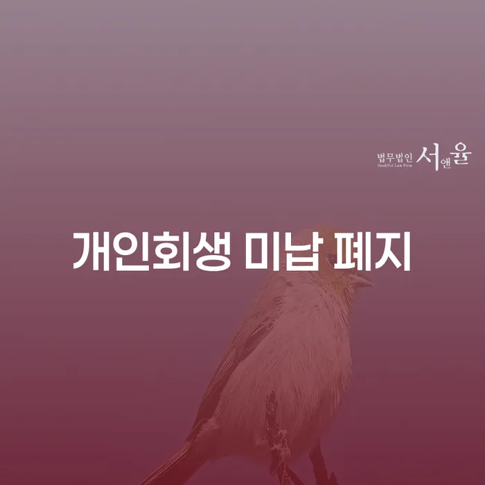 화성시 개인회생전문변호사 개인회생으로 해결 상담받아보기