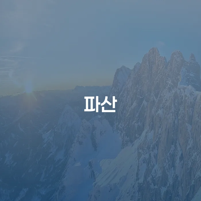 구로구 개인파산조건 카드빚 연체 판단을위해