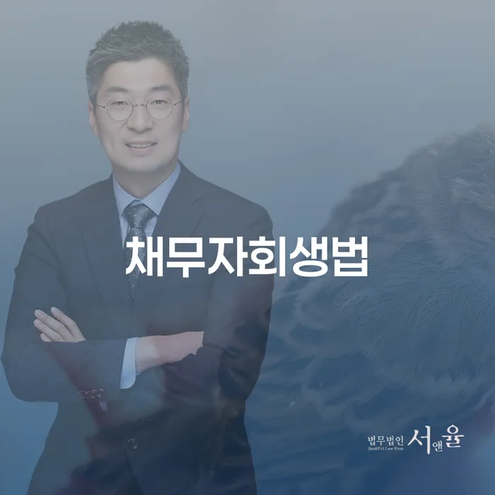 대전 개인회생사례 빚 해결할 추천하는 법무법인