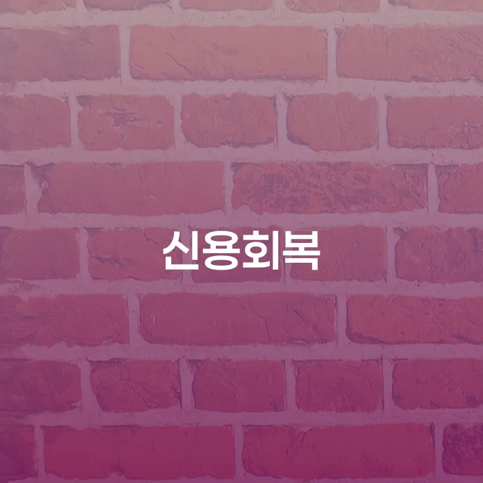 증평군 개인회생장점 연체 채무 신속해결방법 살고있는