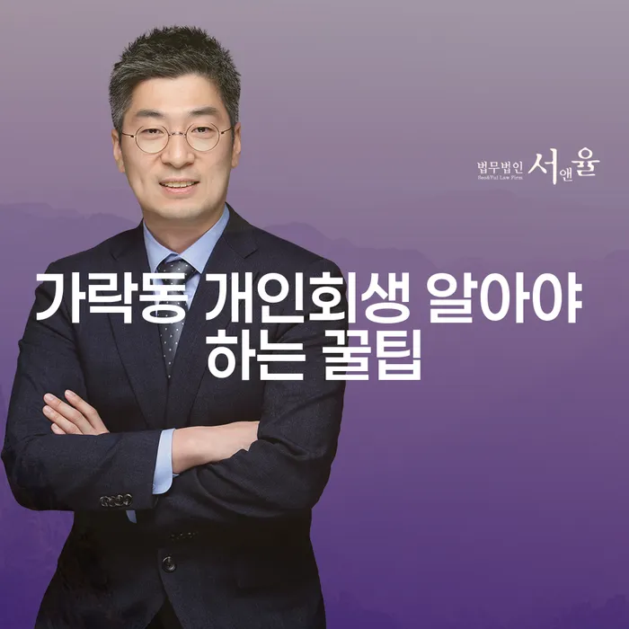 가락동 개인회생 알아야 하는 꿀팁