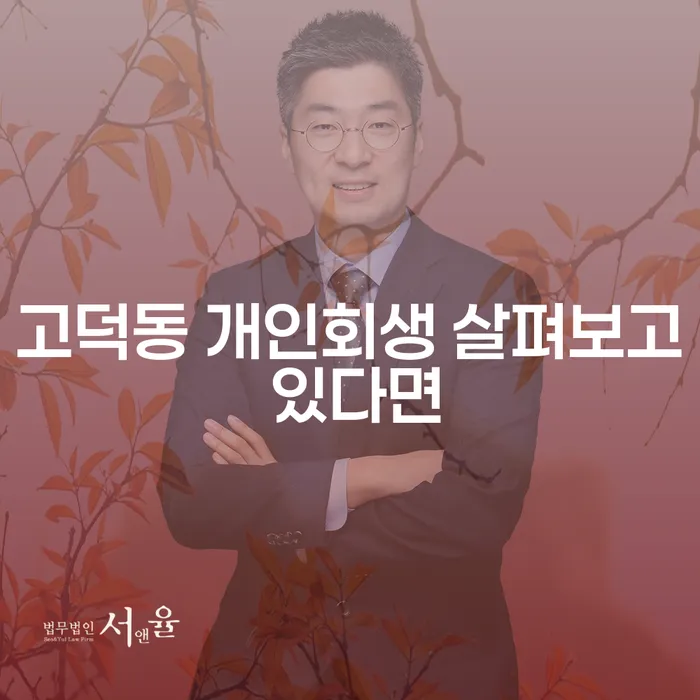 고덕동 개인회생 살펴보고 있다면