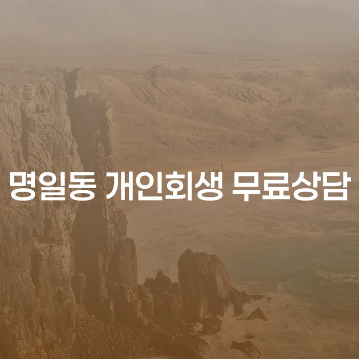 명일동 개인회생 무료상담