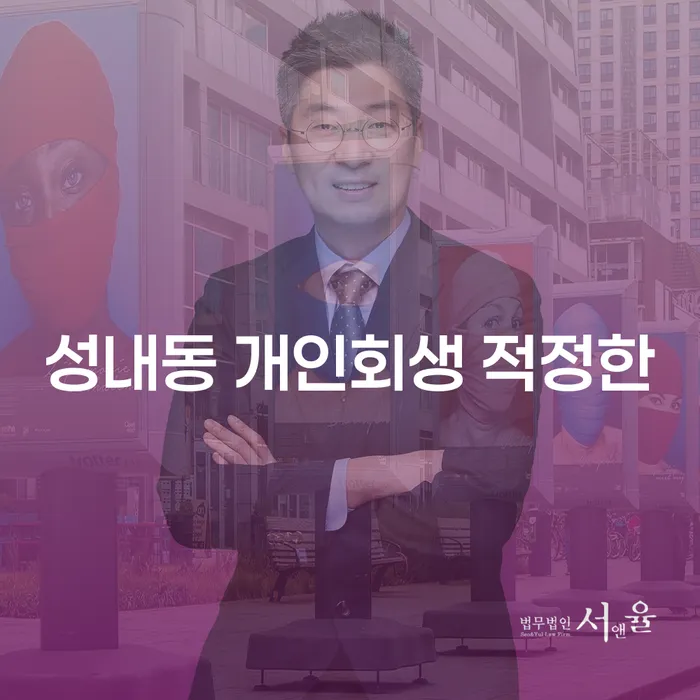성내동 개인회생 적정한