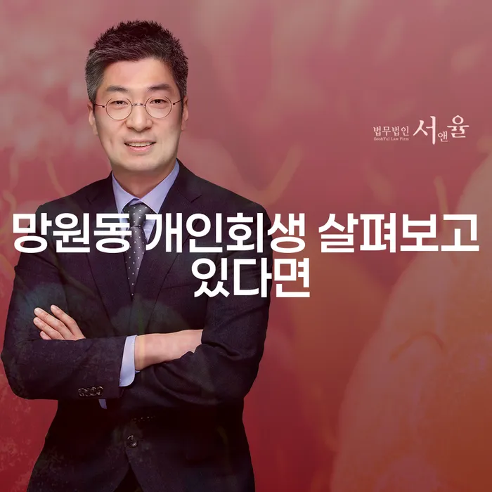 망원동 개인회생 살펴보고 있다면