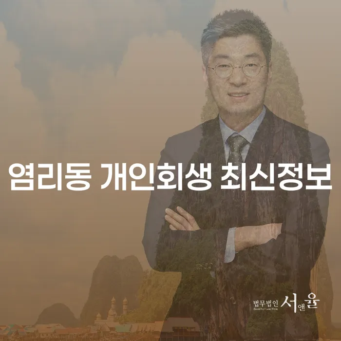 염리동 개인회생 최신정보