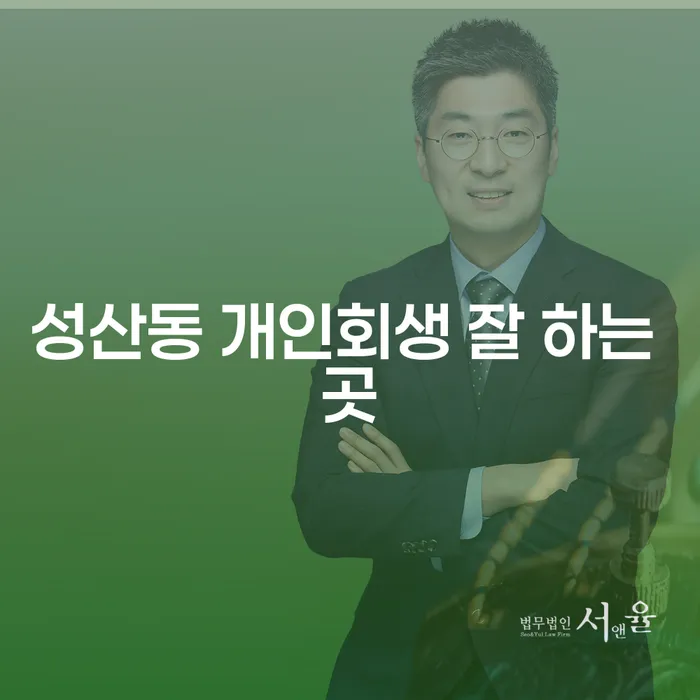 성산동 개인회생 잘 하는 곳