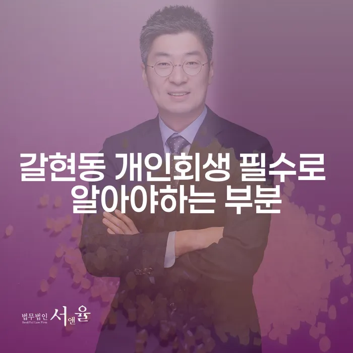 갈현동 개인회생 필수로 알아야하는 부분
