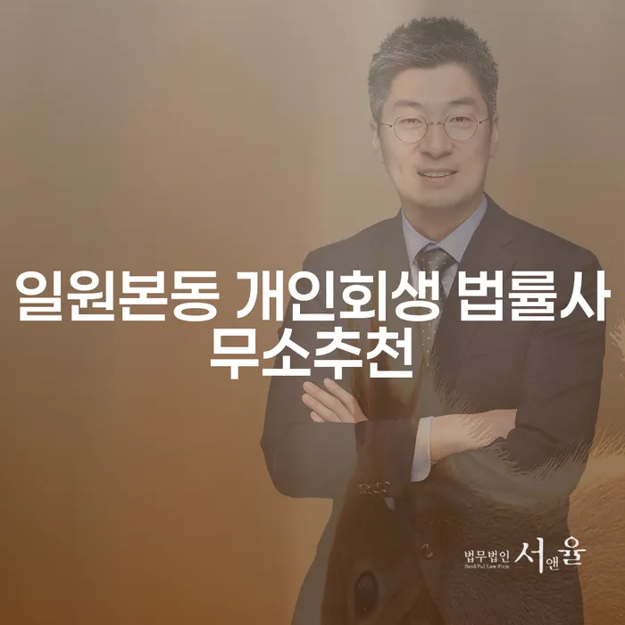 일원본동 개인회생 법률사무소추천