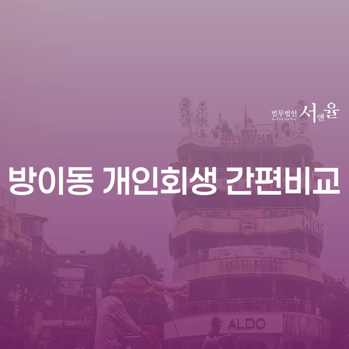 방이동 개인회생 간편비교