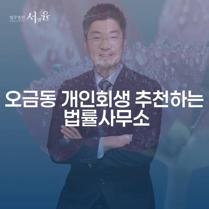 오금동 개인회생 추천하는 법률사무소