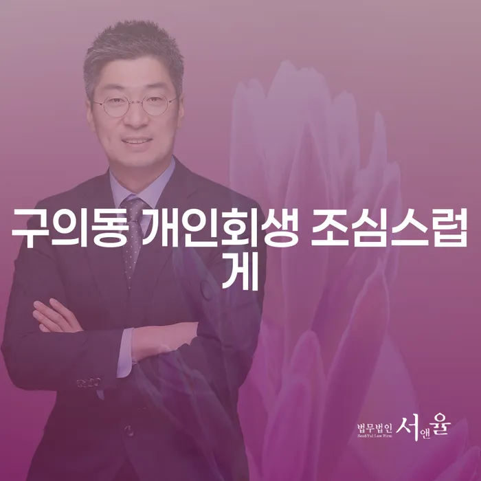 구의동 개인회생 조심스럽게