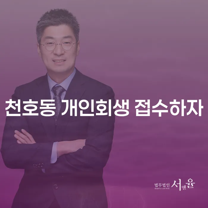 천호동 개인회생 접수하자