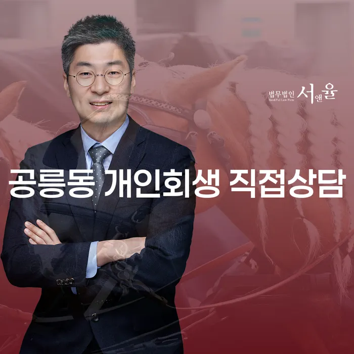 공릉동 개인회생 직접상담