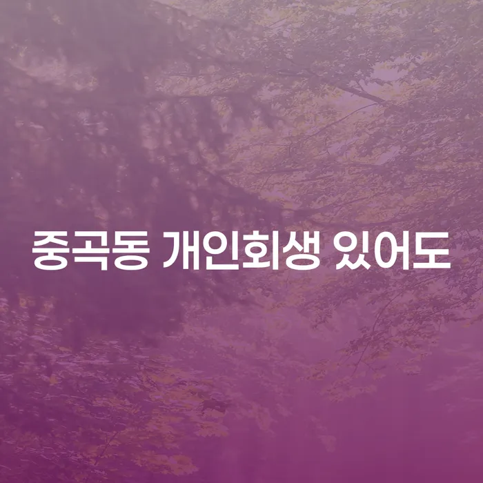 중곡동 개인회생 있어도