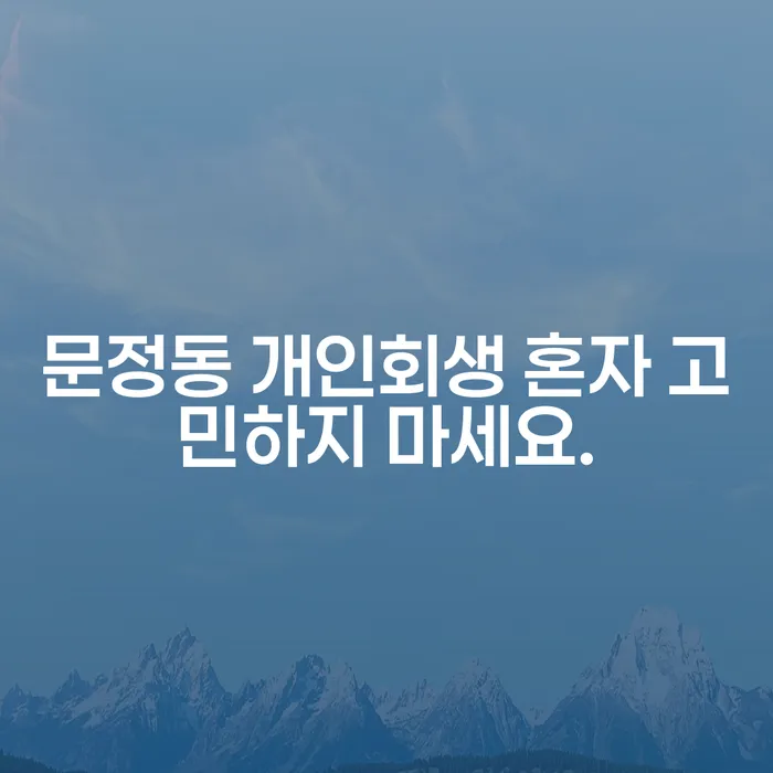 문정동 개인회생 혼자 고민하지 마세요.
