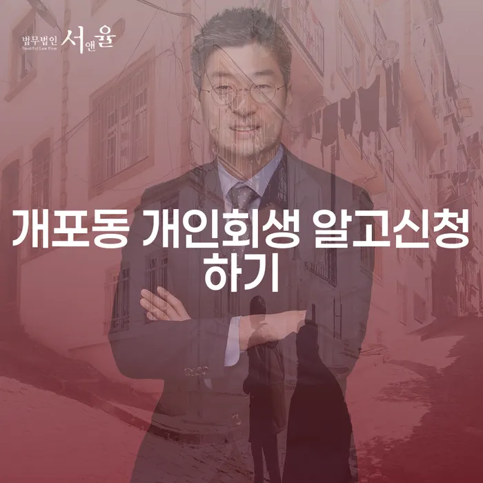 개포동 개인회생 알고신청하기