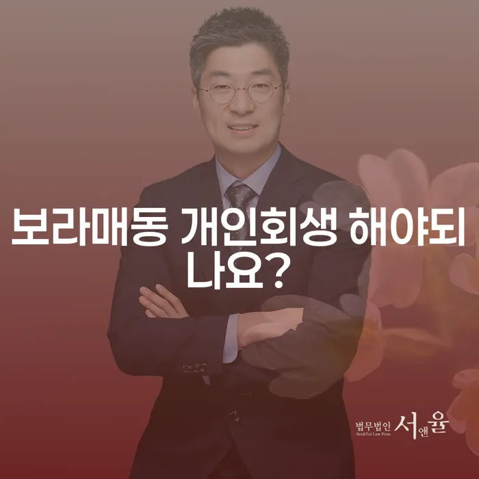 보라매동 개인회생 해야되나요?