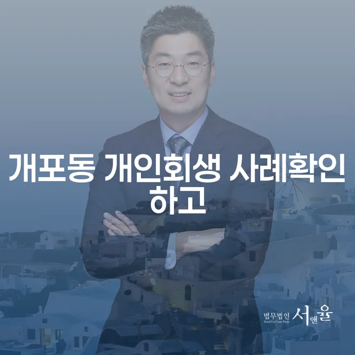 개포동 개인회생 사례확인하고