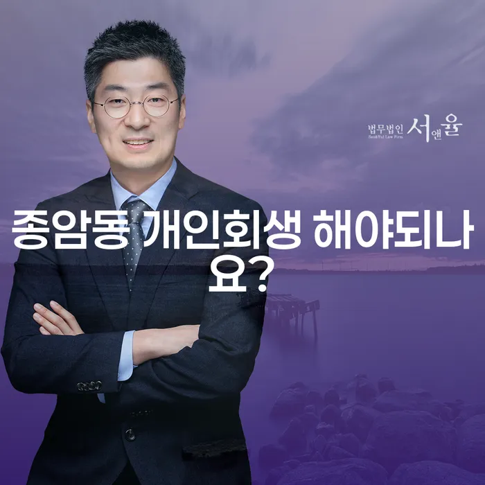 종암동 개인회생 해야되나요?