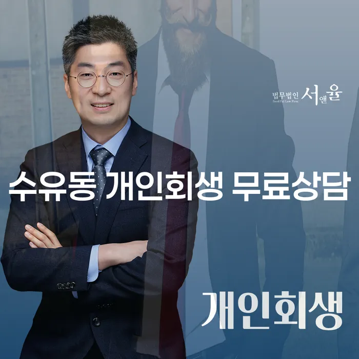수유동 개인회생 무료상담