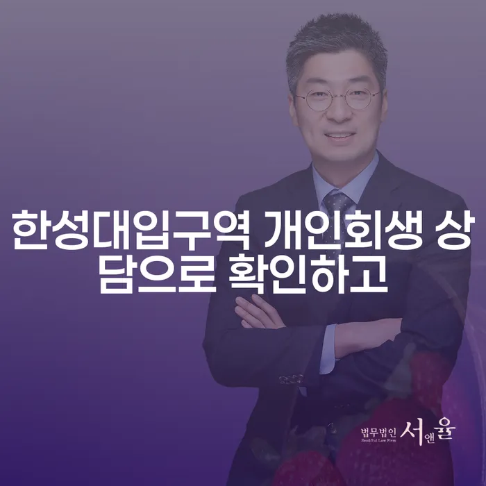 한성대입구역 개인회생 상담으로 확인하고