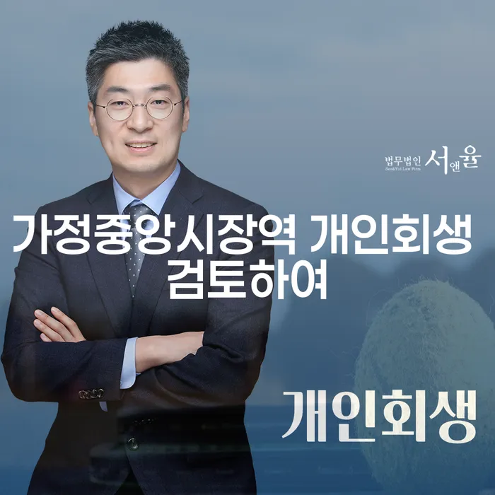 가정중앙시장역 개인회생 검토하여