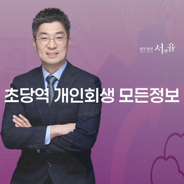 초당역 개인회생 모든정보
