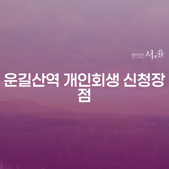 운길산역 개인회생 신청장점