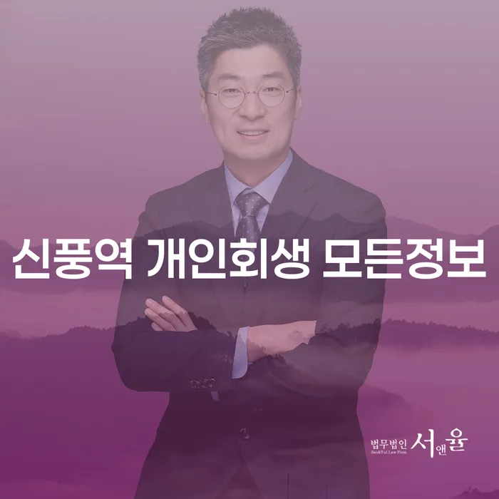 신풍역 개인회생 모든정보