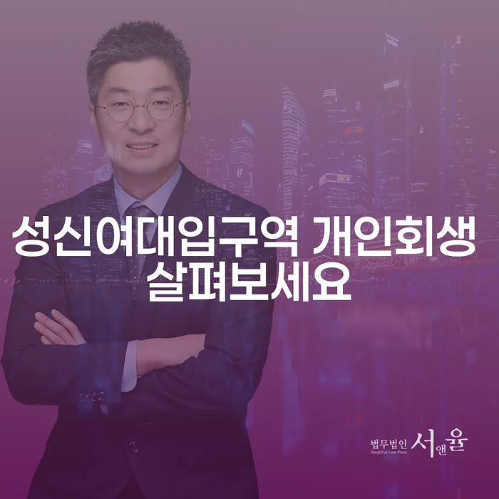 성신여대입구역 개인회생 살펴보세요