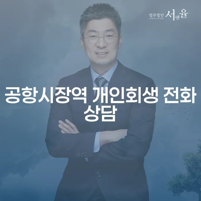 공항시장역 개인회생 전화상담