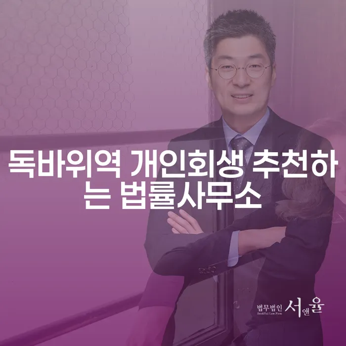 독바위역 개인회생 추천하는 법률사무소